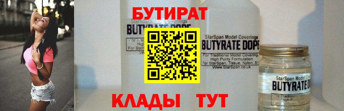 Бутират 99%  Вход с VPN  Ипатово 